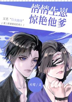 悄悄生崽驚豔他爹