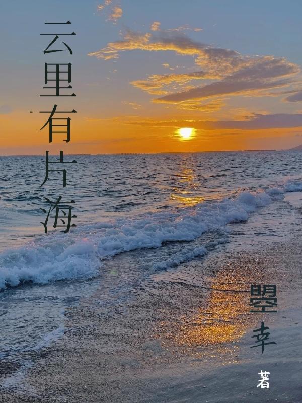 雲裏有片海