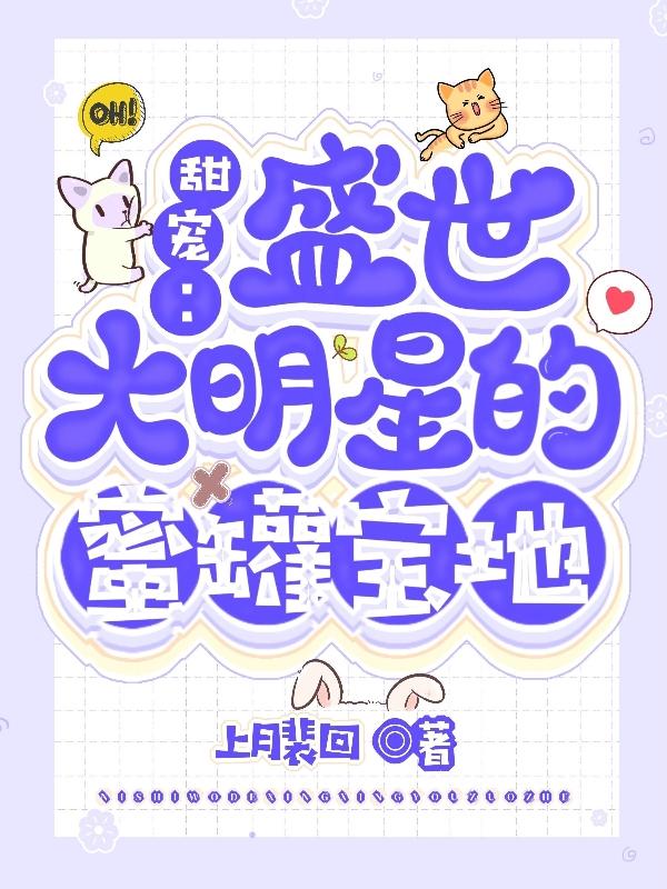 甜寵：盛世大明星的蜜罐寶地