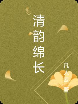 清韻綿長