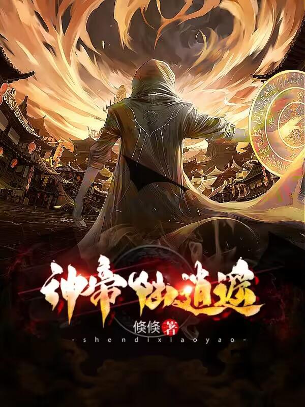 神帝陸逍遙