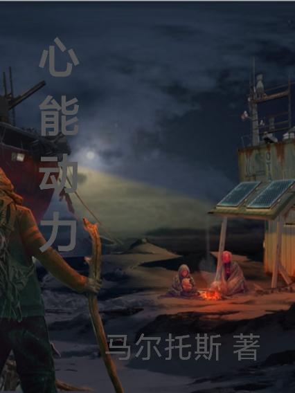 心能動力
