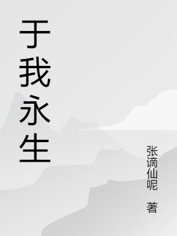 於我永生