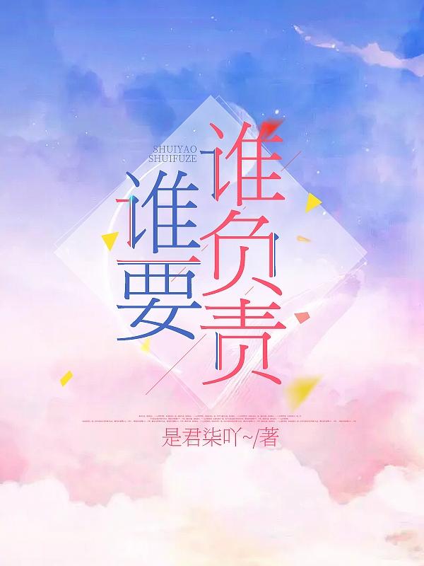 誰要誰負責