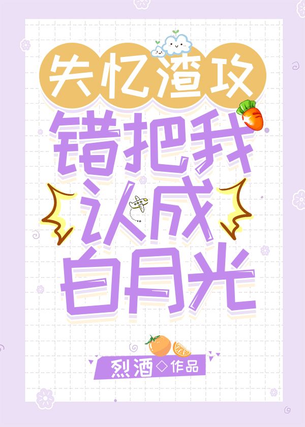 失憶渣攻錯把我認成白月光