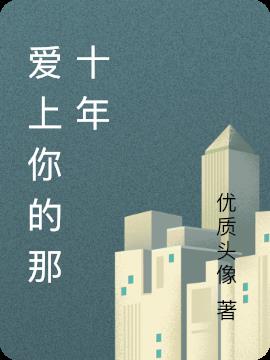愛上你的那十年