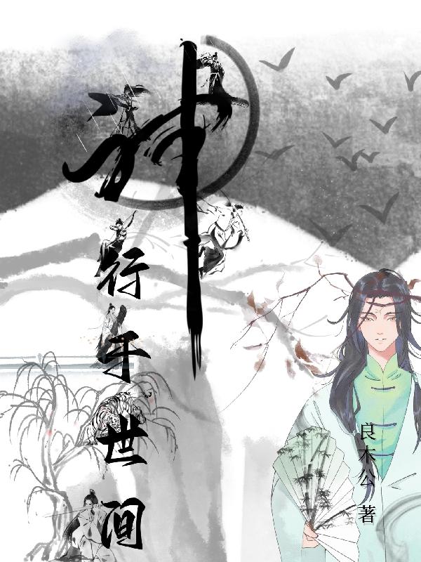 神行於世間