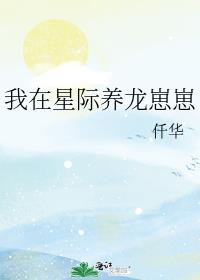我在星際養龍崽崽