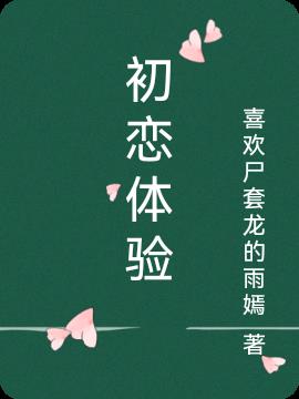 初戀體驗