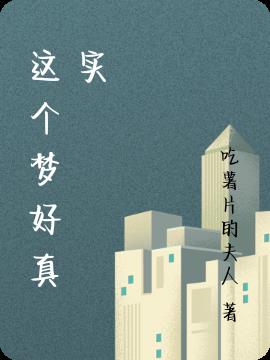 這個夢好真實