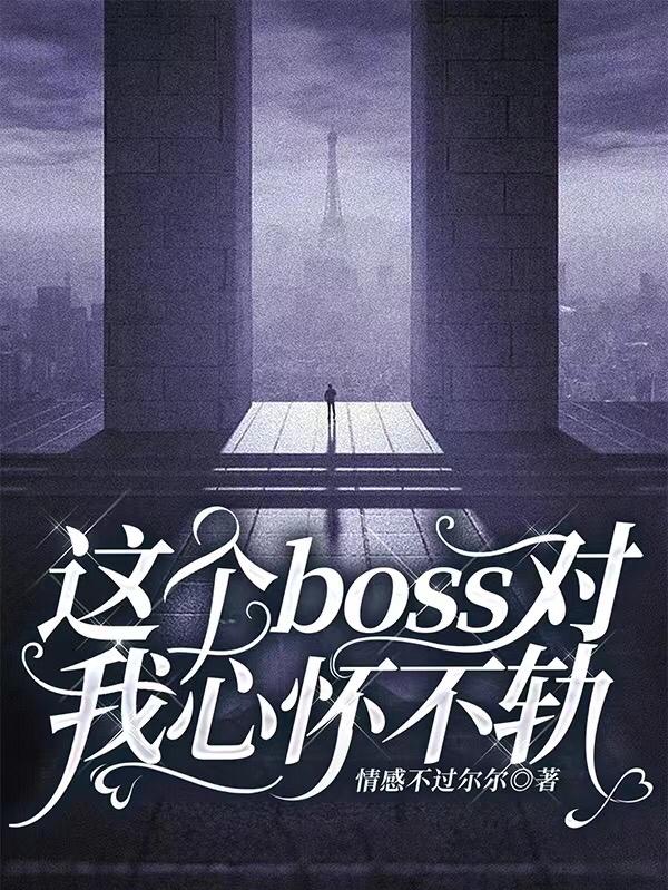 這個boss對我心懷不軌