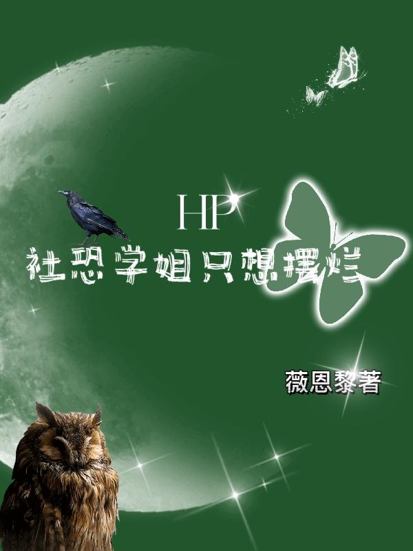 HP社恐學姐隻想擺爛