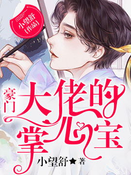 豪門大佬的掌心寶