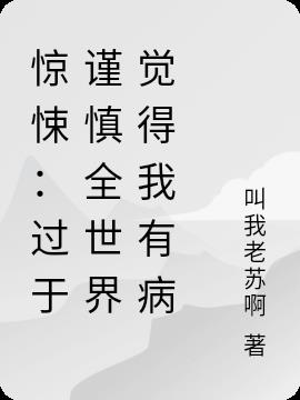 驚悚：過於謹慎全世界覺得我有病