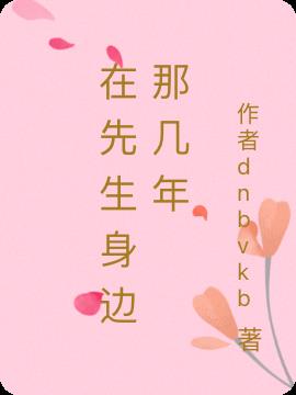 在先生身邊那幾年