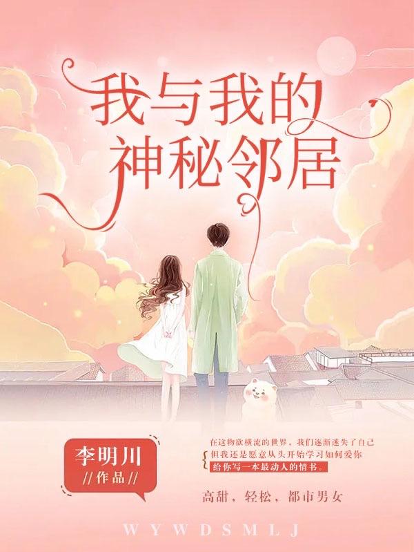 我與我的神秘鄰居