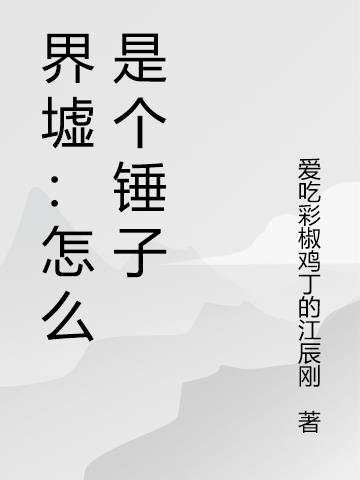 界墟：怎麽是個錘子