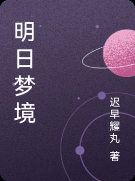明日夢境