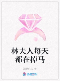 林夫人每天都在掉馬 林夫人每天都在掉馬