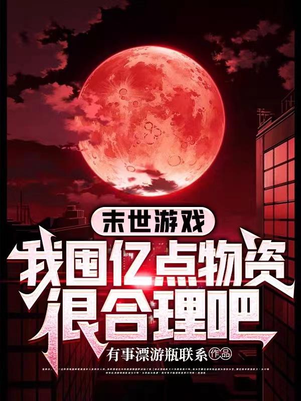 末世遊戲：我囤億點物資很合理吧