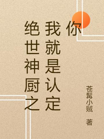 絕世神廚之我就是認定你