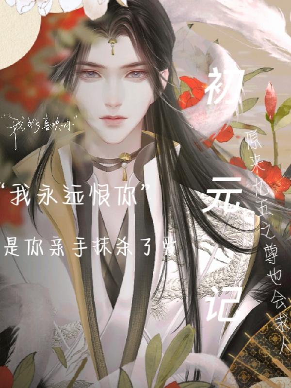 初元記