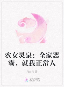 農女靈泉：全家惡霸，就我正常人