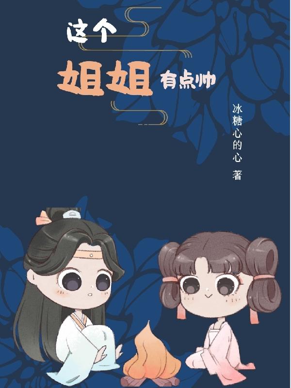 這個姐姐有點帥
