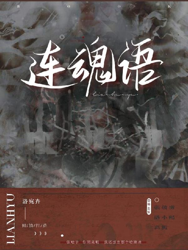 連魂語