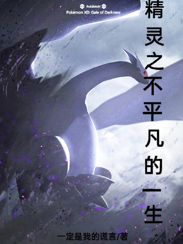 精靈之不平凡的一生