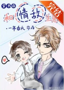 穿書後和情敵生崽了