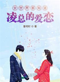 全世界都知道淩總的愛戀