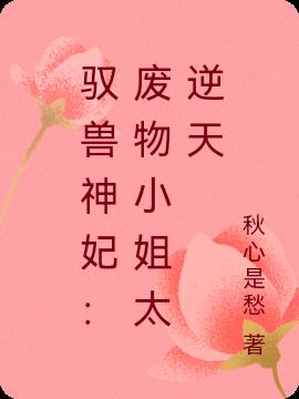 馭獸神妃：廢物小姐太逆天