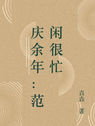 慶餘年：範閑很忙