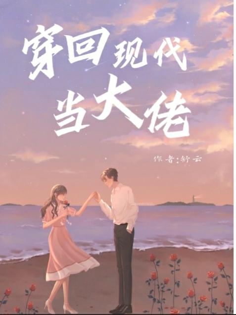 穿回現代當大佬