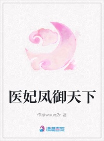 醫妃鳳禦天下 醫妃鳳禦天下