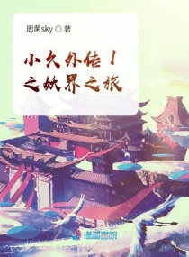 小久外傳1之妖界之旅