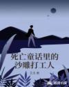 死亡童話裏的沙雕打工人