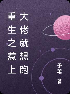 重生之惹上大佬就想跑