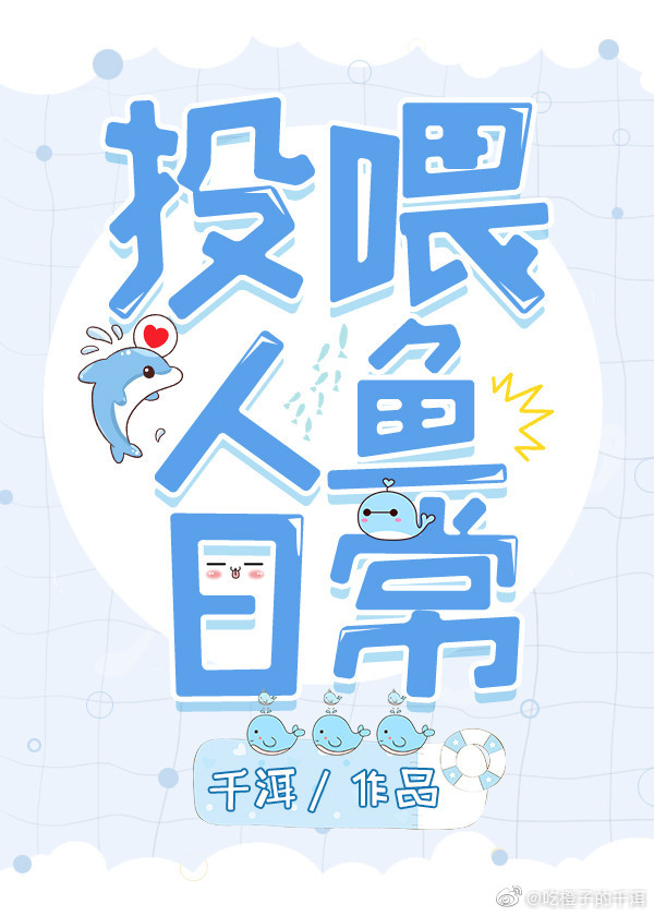 投喂人魚日常