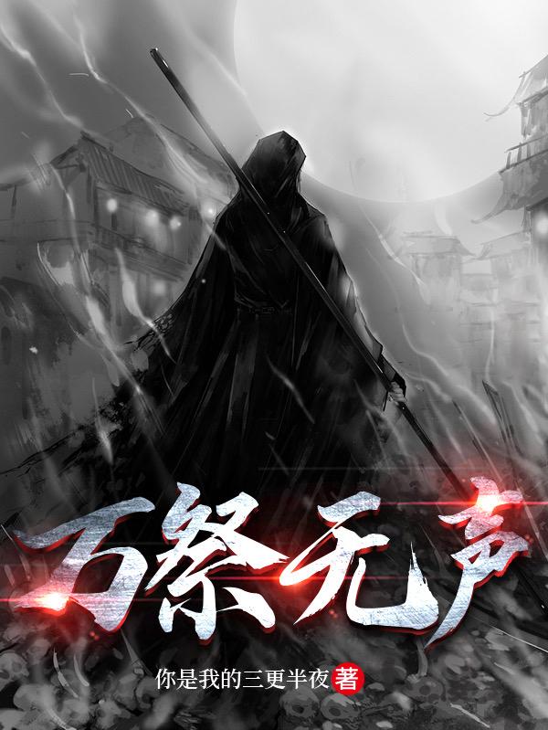 萬祭無聲