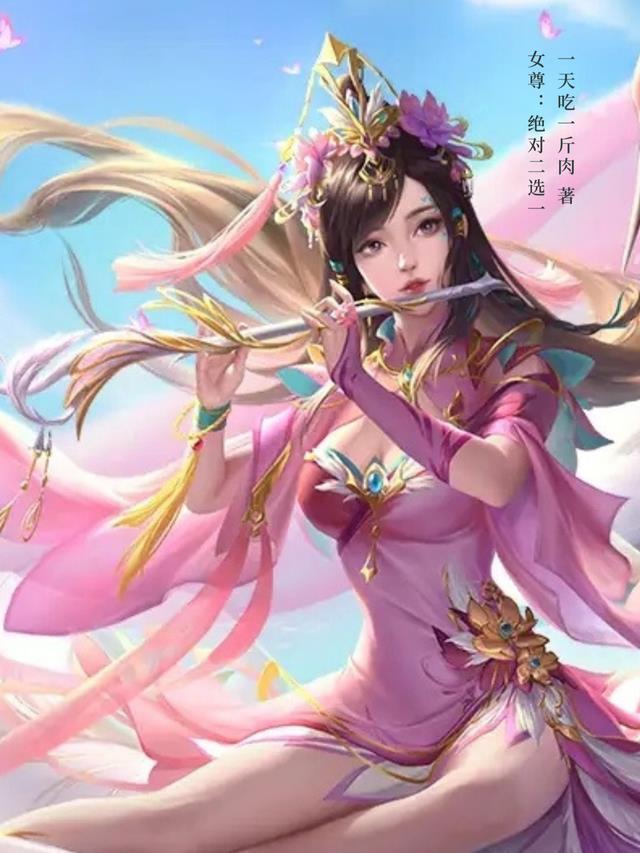女尊：絕對二選一