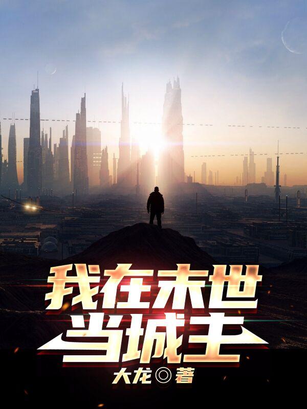 我在末世當城主