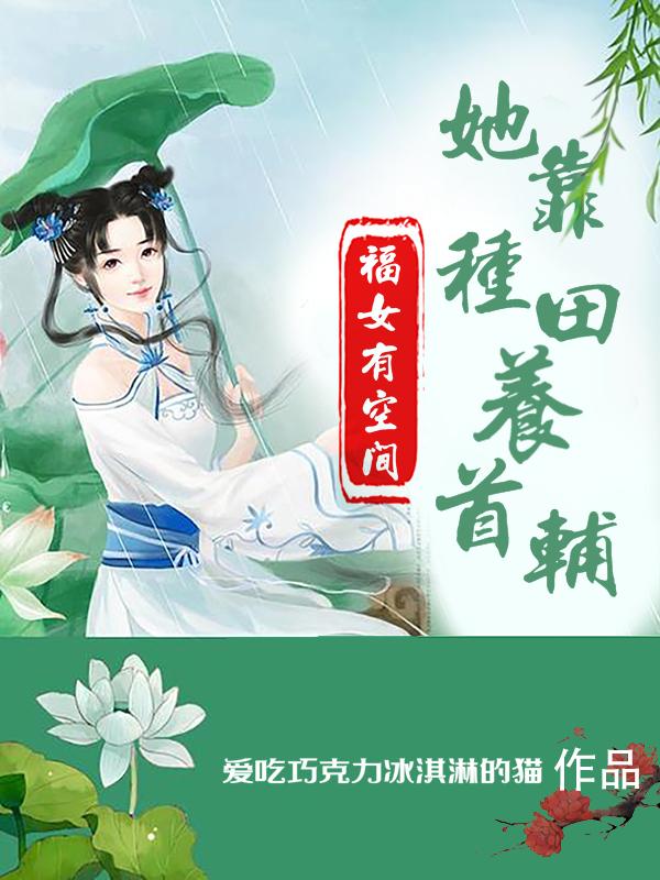 福女有空間：她靠種田嬌養首輔