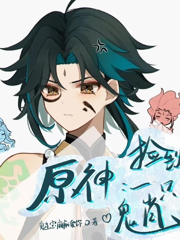 原神：撿到一隻魈