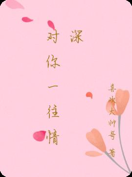 對你一往情深