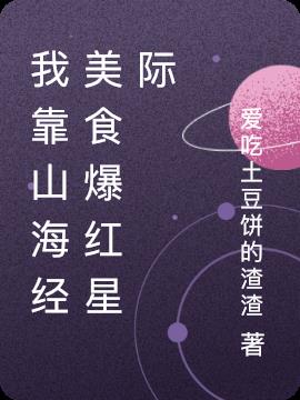 我靠山海經美食爆紅星際