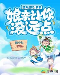 逆天醜妃：爹爹，娘親讓你滾遠點