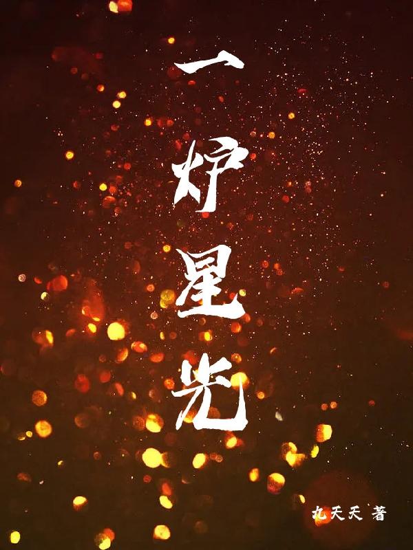 一爐星光