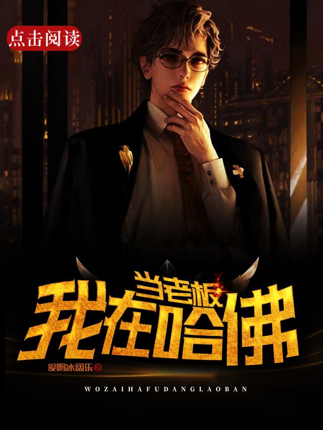 我在哈佛當老板